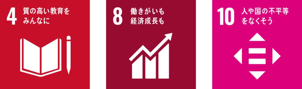 質の高い教育をみんなに / 働きがいも経済成長も / 人や国の不平等をなくそう